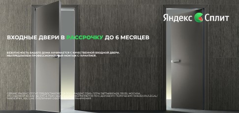 Покупайте входные двери в рассрочку до 6 месяцев через Яндекс Сплит!