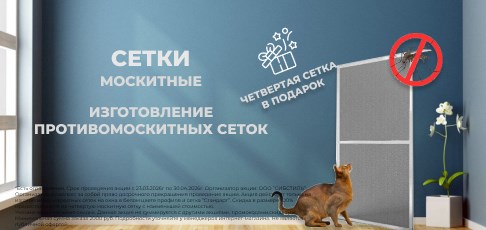 Акция «4-я рамочная москитная сетка в подарок» с 23 марта по 30 апреля!