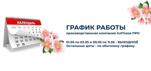 График работы на майские праздники 2026 года