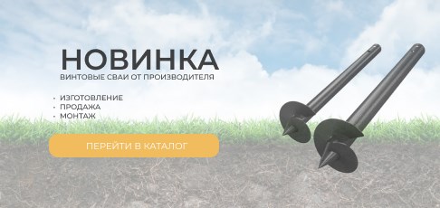 Новое направление — винтовые сваи! Проектируем, изготавливаем, монтируем под ключ