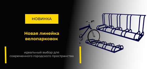Новинка от «АлПлаза ПРО»: велопарковки серии ВП-40 и ВП-45 – надежное решение для хранения велосипедов
