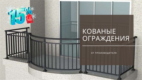 Скидка 15% на кованые ограждения Скидка 15% на кованые ограждения