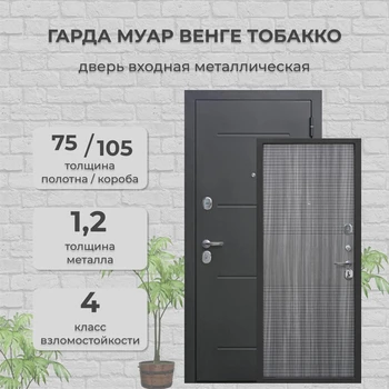 Дверь входная 7,5 см. Гарда Муар Черный Муар/Венге Тобакко