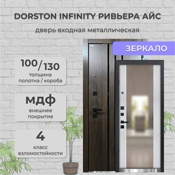 Дверь входная Dorston Infinity Дуб Мореный / Ривьера Айс с зеркалом