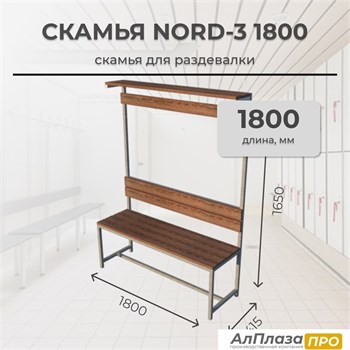 Скамья для раздевалки Nord-3 1800 с полкой