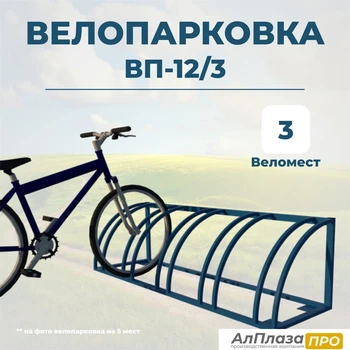 Велопарковка ВП-12/3 на 3 места