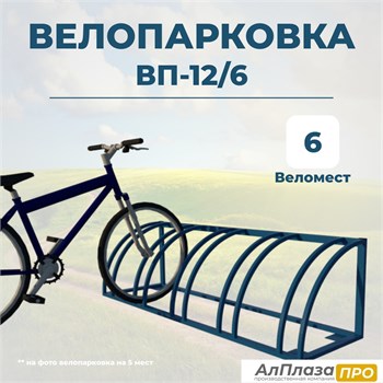 Велопарковка ВП-12/6 на 6 мест