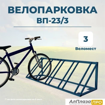 Велопарковка ВП-23/3 на 3 места