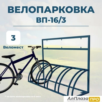 Велопарковка ВП-16/3 на 3 места