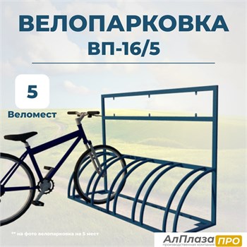 Велопарковка ВП-16/5 на 5 мест