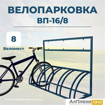 Велопарковка ВП-16/8 на 8 мест