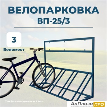 Велопарковка ВП-25/3 на 3 места