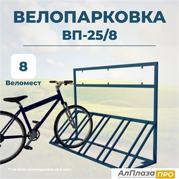 Велопарковка ВП-25/8 на 8 мест