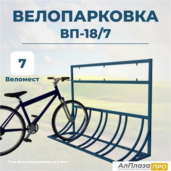 Велопарковка ВП-18/7 на 7 мест
