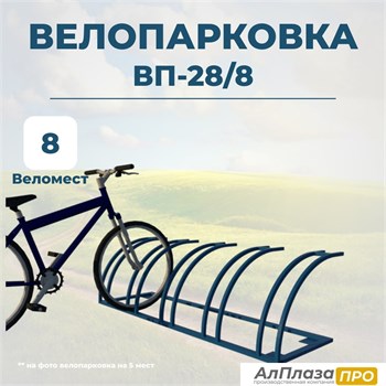 Велопарковка ВП-28/8 на 8 мест