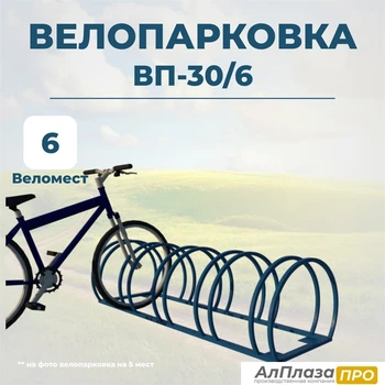 Велопарковка ВП-30/6 на 6 мест
