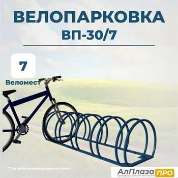 Велопарковка ВП-30/7 на 7 мест 11731