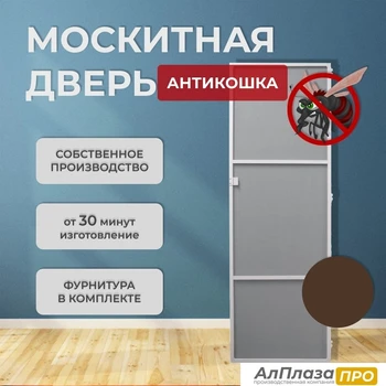 Москитная дверь Антикошка Коричневая (распашная)