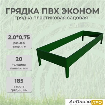 Грядка ПВХ Эконом 2.0*0,75 Зеленый