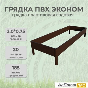Грядка ПВХ Эконом 2,0*0,75 Коричневый