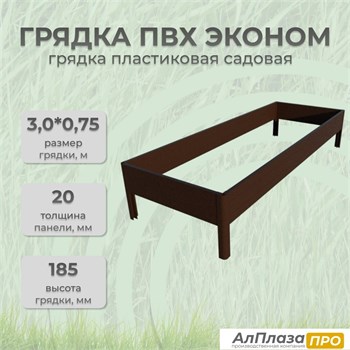Грядка ПВХ Эконом 3,0*0,75 Коричневый