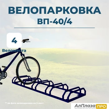 Велопарковка ВП-40/4 на 4 места