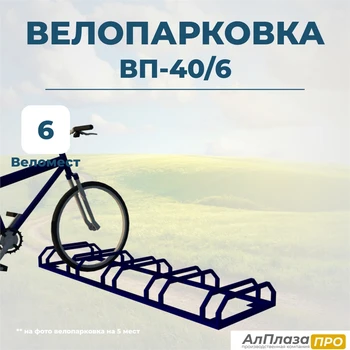 Велопарковка ВП-40/6 на 6 мест