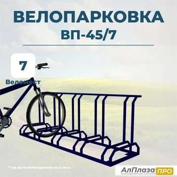 Велопарковка ВП-45/7 на 7 мест