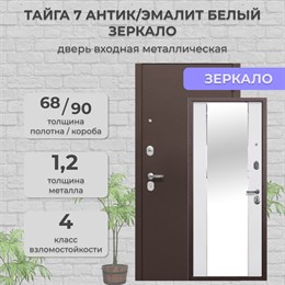 Дверь входная Тайга 7 Антик/Эмалит белый Зеркало Дверь входная Тайга 7 Антик/Эмалит белый Зеркало
