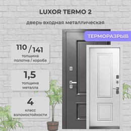 Дверь входная Luxor Termo 2 Дверь входная Luxor Termo 2