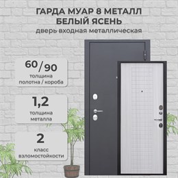 Дверь входная Гарда Муар 8 Металл/Белый ясень Ferroni Дверь входная Гарда Муар 8 Металл/Белый ясень Ferroni