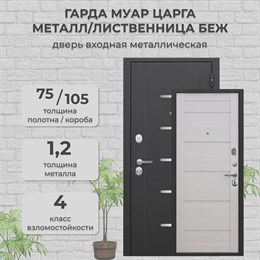 Дверь входная Гарда Муар Царга Металл/Лиственница беж Ferroni Дверь входная Гарда Муар Царга Металл/Лиственница беж Ferroni