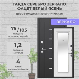 Дверь входная Гарда Серебро Зеркало Фацет Белый ясень Ferroni Дверь входная Гарда Серебро Зеркало Фацет Белый ясень Ferroni