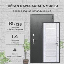 Дверь входная Тайга 9 Царга Астана Милки Дверь входная Тайга 9 Царга Астана Милки
