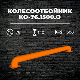Колесоотбойник КО-76.1500.О металлический Колесоотбойник КО-76.1500.О металлический