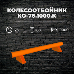 Колесоотбойник КО-76.1000.К металлический Колесоотбойник КО-76.1000.К металлический