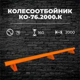 Колесоотбойник КО-76.2000.К металлический Колесоотбойник КО-76.2000.К металлический
