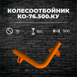 Колесоотбойник КО-76.500.КУ угловой, металлический Колесоотбойник КО-76.500.КУ угловой, металлический