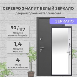 Дверь входная Серебро Эмалит белый Зеркало Дверь входная Серебро Эмалит белый Зеркало