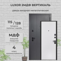 Дверь входная Luxor 2МДФ Вертикаль