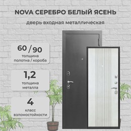 Дверь входная NOVA Антик Серебро/Белый Ясень Дверь входная NOVA Антик Серебро/Белый Ясень