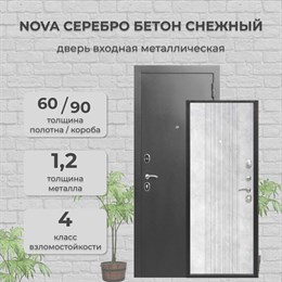 Дверь входная NOVA Антик Серебро/Бетон Снежный Дверь входная NOVA Антик Серебро/Бетон Снежный