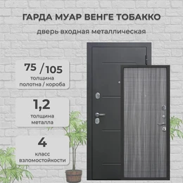 Дверь входная 7,5 см. Гарда Муар Черный Муар/Венге Тобакко