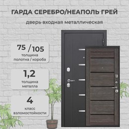 Дверь входная 7,5 см. Гарда Серебро Царга Антик Серебро/Неаполь Грей Дверь входная 7,5 см. Гарда Серебро Царга Антик Серебро/Неаполь Грей