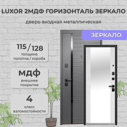 Дверь входная Luxor 2МДФ Горизонталь Зеркало Сатин Графит/Эмалит Белый Дверь входная Luxor 2МДФ Горизонталь Зеркало Сатин Графит/Эмалит Белый