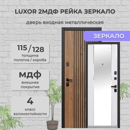 Дверь входная Luxor 2МДФ Рейка Зеркало Лесной Орех/Эмалит Белый Дверь входная Luxor 2МДФ Рейка Зеркало Лесной Орех/Эмалит Белый
