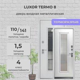 Дверь входная Luxor Termo 8 Белая Шагрень/Эмалит Белый Дверь входная Luxor Termo 8 Белая Шагрень/Эмалит Белый