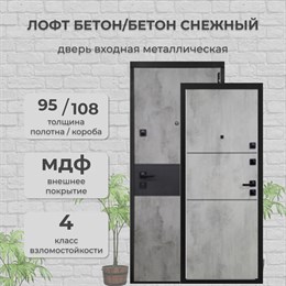 Дверь входная Лофт Бетон МДФ Бетон Темный/Бетон Снежный Дверь входная Лофт Бетон МДФ Бетон Темный/Бетон Снежный