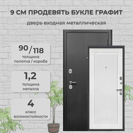 Дверь входная 9см ПРОдевять Букле Графит / Белый матовый Дверь входная 9см ПРОдевять Букле Графит / Белый матовый