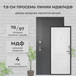 Дверь входная 7,8 см ПРОсемь Линии МДФ Сатин Графит / МДФ Эмалит Белый Дверь входная 7,8 см ПРОсемь Линии МДФ Сатин Графит / МДФ Эмалит Белый